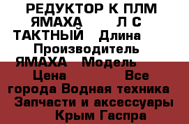РЕДУКТОР К ПЛМ ЯМАХА 25-30 Л.С.2 ТАКТНЫЙ › Длина ­ - › Производитель ­ ЯМАХА › Модель ­ S › Цена ­ 45 500 - Все города Водная техника » Запчасти и аксессуары   . Крым,Гаспра